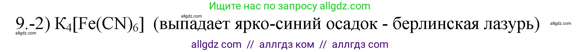 Химия, 9 класс Проверочные и контрольные работы, авторы: Габриелян Олег Саргисович, Лысова Галина Георгиевна, издательство Просвещение, Москва, 2023, белого цвета, страница 146, номер 9, Решение
