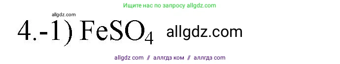 Химия, 9 класс Проверочные и контрольные работы, авторы: Габриелян Олег Саргисович, Лысова Галина Георгиевна, издательство Просвещение, Москва, 2023, белого цвета, страница 147, номер 4, Решение