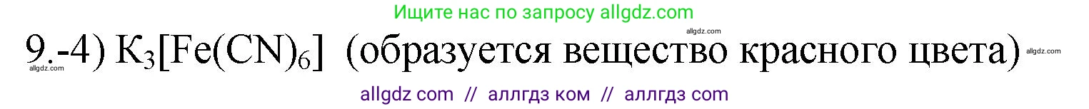Химия, 9 класс Проверочные и контрольные работы, авторы: Габриелян Олег Саргисович, Лысова Галина Георгиевна, издательство Просвещение, Москва, 2023, белого цвета, страница 148, номер 9, Решение