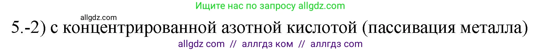 Химия, 9 класс Проверочные и контрольные работы, авторы: Габриелян Олег Саргисович, Лысова Галина Георгиевна, издательство Просвещение, Москва, 2023, белого цвета, страница 150, номер 5, Решение