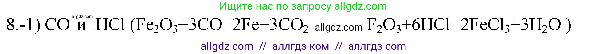 Химия, 9 класс Проверочные и контрольные работы, авторы: Габриелян Олег Саргисович, Лысова Галина Георгиевна, издательство Просвещение, Москва, 2023, белого цвета, страница 150, номер 8, Решение