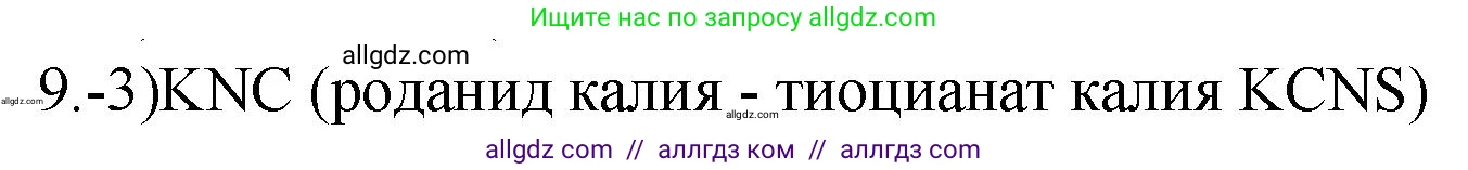 Химия, 9 класс Проверочные и контрольные работы, авторы: Габриелян Олег Саргисович, Лысова Галина Георгиевна, издательство Просвещение, Москва, 2023, белого цвета, страница 150, номер 9, Решение