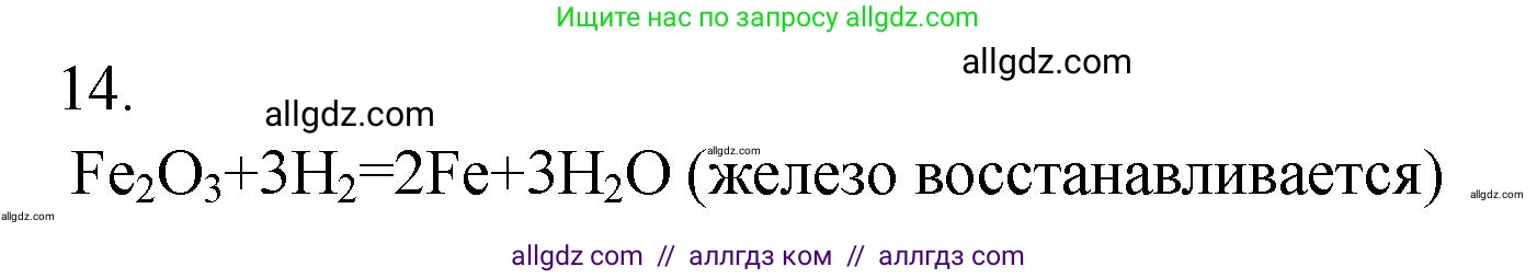 Химия, 9 класс Проверочные и контрольные работы, авторы: Габриелян Олег Саргисович, Лысова Галина Георгиевна, издательство Просвещение, Москва, 2023, белого цвета, страница 153, номер 14, Решение