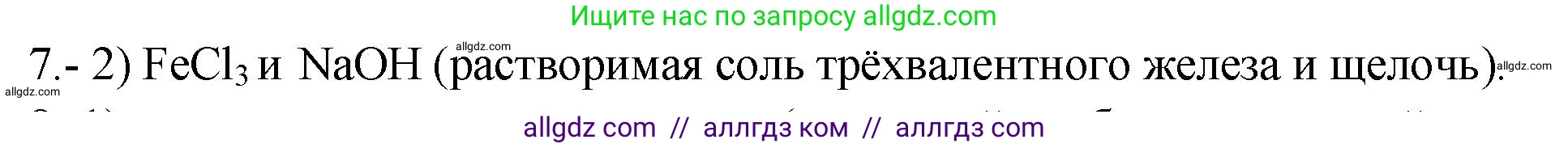 Химия, 9 класс Проверочные и контрольные работы, авторы: Габриелян Олег Саргисович, Лысова Галина Георгиевна, издательство Просвещение, Москва, 2023, белого цвета, страница 152, номер 7, Решение