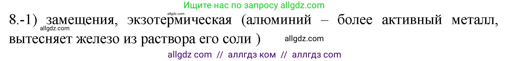 Химия, 9 класс Проверочные и контрольные работы, авторы: Габриелян Олег Саргисович, Лысова Галина Георгиевна, издательство Просвещение, Москва, 2023, белого цвета, страница 152, номер 8, Решение