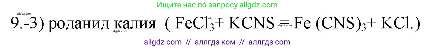 Химия, 9 класс Проверочные и контрольные работы, авторы: Габриелян Олег Саргисович, Лысова Галина Георгиевна, издательство Просвещение, Москва, 2023, белого цвета, страница 152, номер 9, Решение