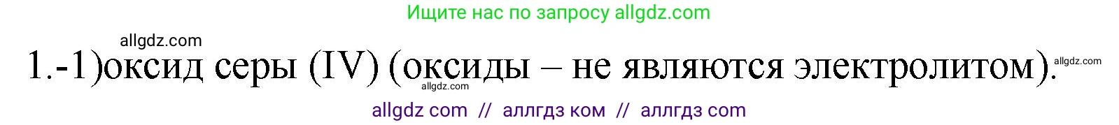 Химия, 9 класс Проверочные и контрольные работы, авторы: Габриелян Олег Саргисович, Лысова Галина Георгиевна, издательство Просвещение, Москва, 2023, белого цвета, страница 154, номер 1, Решение