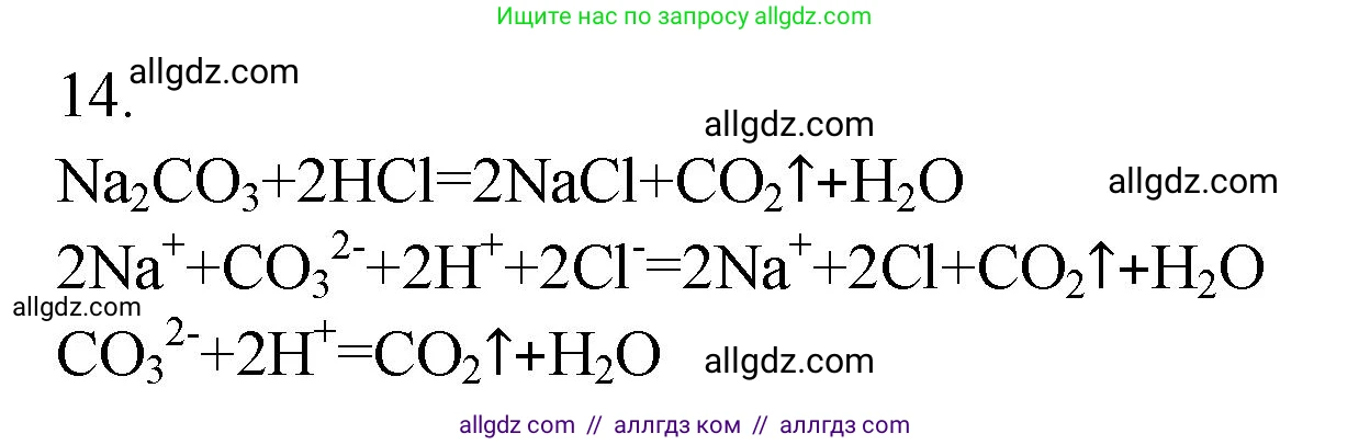 Химия, 9 класс Проверочные и контрольные работы, авторы: Габриелян Олег Саргисович, Лысова Галина Георгиевна, издательство Просвещение, Москва, 2023, белого цвета, страница 156, номер 14, Решение