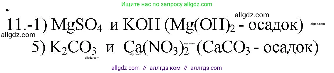Химия, 9 класс Проверочные и контрольные работы, авторы: Габриелян Олег Саргисович, Лысова Галина Георгиевна, издательство Просвещение, Москва, 2023, белого цвета, страница 157, номер 11, Решение