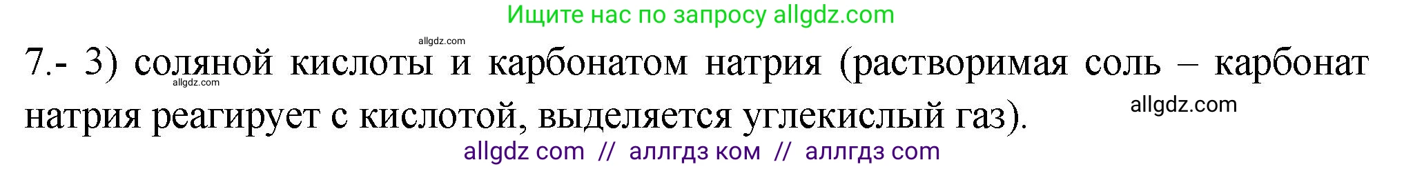 Химия, 9 класс Проверочные и контрольные работы, авторы: Габриелян Олег Саргисович, Лысова Галина Георгиевна, издательство Просвещение, Москва, 2023, белого цвета, страница 157, номер 7, Решение