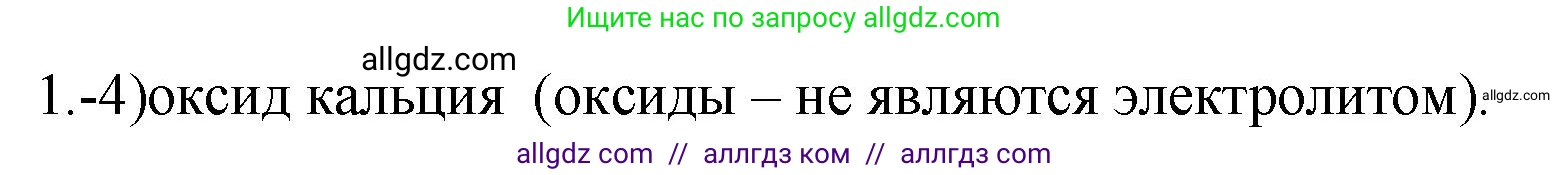 Химия, 9 класс Проверочные и контрольные работы, авторы: Габриелян Олег Саргисович, Лысова Галина Георгиевна, издательство Просвещение, Москва, 2023, белого цвета, страница 158, номер 1, Решение