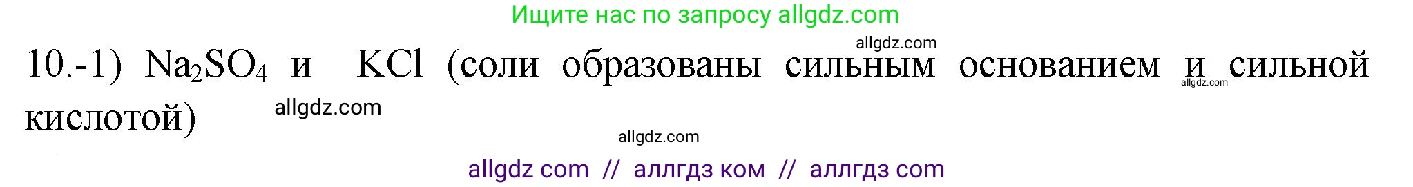 Химия, 9 класс Проверочные и контрольные работы, авторы: Габриелян Олег Саргисович, Лысова Галина Георгиевна, издательство Просвещение, Москва, 2023, белого цвета, страница 159, номер 10, Решение