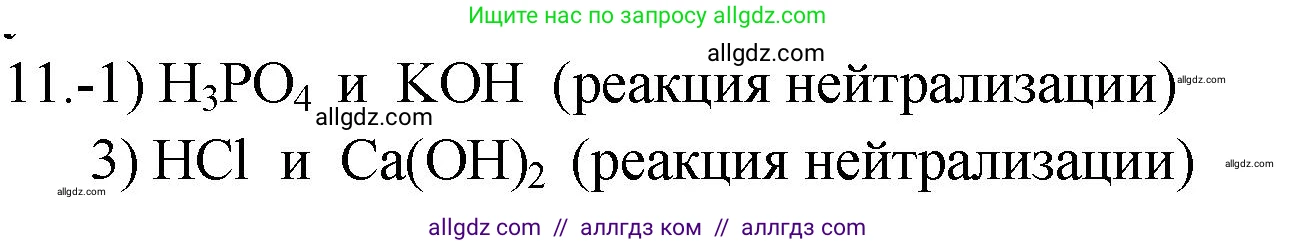 Химия, 9 класс Проверочные и контрольные работы, авторы: Габриелян Олег Саргисович, Лысова Галина Георгиевна, издательство Просвещение, Москва, 2023, белого цвета, страница 160, номер 11, Решение