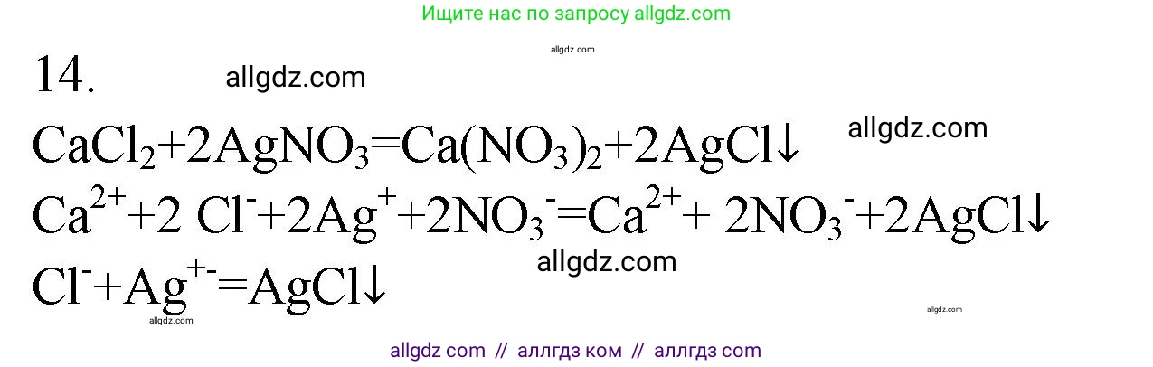 Химия, 9 класс Проверочные и контрольные работы, авторы: Габриелян Олег Саргисович, Лысова Галина Георгиевна, издательство Просвещение, Москва, 2023, белого цвета, страница 160, номер 14, Решение