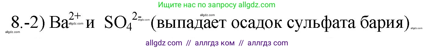 Химия, 9 класс Проверочные и контрольные работы, авторы: Габриелян Олег Саргисович, Лысова Галина Георгиевна, издательство Просвещение, Москва, 2023, белого цвета, страница 159, номер 8, Решение