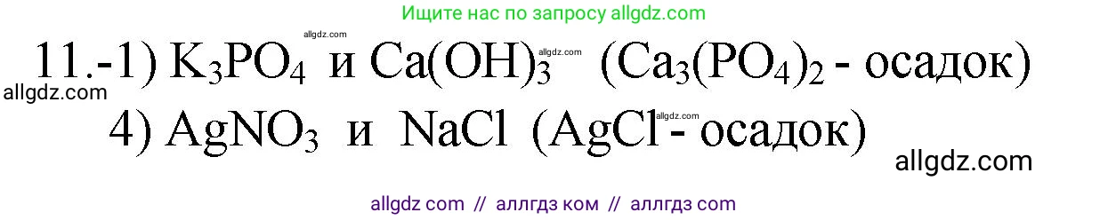 Химия, 9 класс Проверочные и контрольные работы, авторы: Габриелян Олег Саргисович, Лысова Галина Георгиевна, издательство Просвещение, Москва, 2023, белого цвета, страница 162, номер 11, Решение
