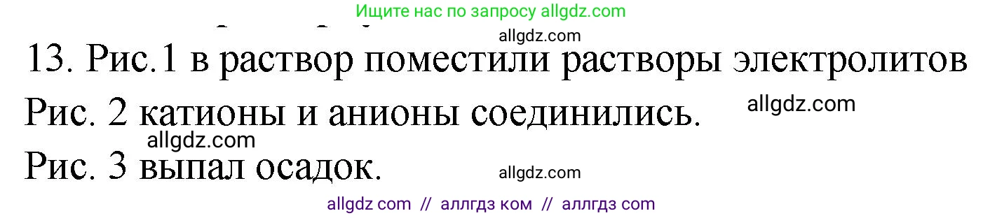 Химия, 9 класс Проверочные и контрольные работы, авторы: Габриелян Олег Саргисович, Лысова Галина Георгиевна, издательство Просвещение, Москва, 2023, белого цвета, страница 163, номер 13, Решение