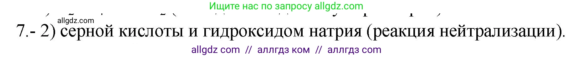 Химия, 9 класс Проверочные и контрольные работы, авторы: Габриелян Олег Саргисович, Лысова Галина Георгиевна, издательство Просвещение, Москва, 2023, белого цвета, страница 161, номер 7, Решение