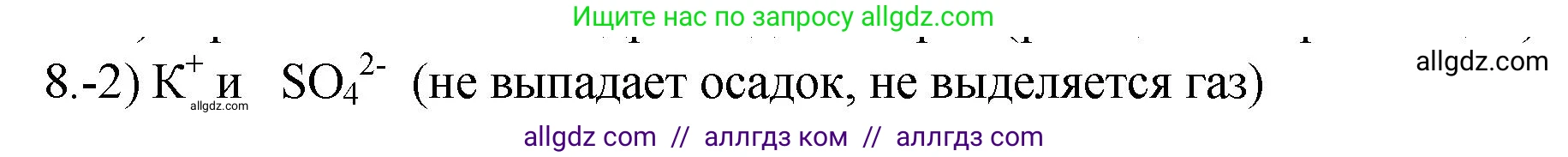 Химия, 9 класс Проверочные и контрольные работы, авторы: Габриелян Олег Саргисович, Лысова Галина Георгиевна, издательство Просвещение, Москва, 2023, белого цвета, страница 162, номер 8, Решение
