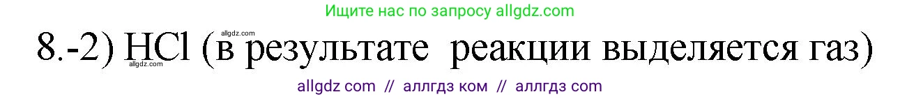Химия, 9 класс Проверочные и контрольные работы, авторы: Габриелян Олег Саргисович, Лысова Галина Георгиевна, издательство Просвещение, Москва, 2023, белого цвета, страница 164, номер 8, Решение