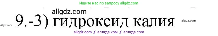 Химия, 9 класс Проверочные и контрольные работы, авторы: Габриелян Олег Саргисович, Лысова Галина Георгиевна, издательство Просвещение, Москва, 2023, белого цвета, страница 164, номер 9, Решение