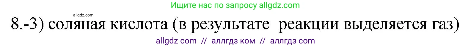 Химия, 9 класс Проверочные и контрольные работы, авторы: Габриелян Олег Саргисович, Лысова Галина Георгиевна, издательство Просвещение, Москва, 2023, белого цвета, страница 166, номер 8, Решение