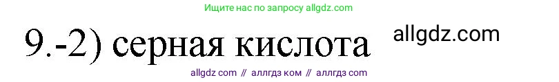 Химия, 9 класс Проверочные и контрольные работы, авторы: Габриелян Олег Саргисович, Лысова Галина Георгиевна, издательство Просвещение, Москва, 2023, белого цвета, страница 166, номер 9, Решение