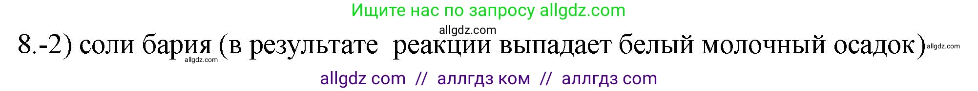 Химия, 9 класс Проверочные и контрольные работы, авторы: Габриелян Олег Саргисович, Лысова Галина Георгиевна, издательство Просвещение, Москва, 2023, белого цвета, страница 168, номер 8, Решение