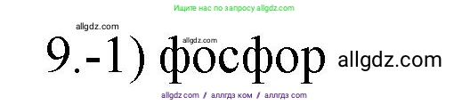 Химия, 9 класс Проверочные и контрольные работы, авторы: Габриелян Олег Саргисович, Лысова Галина Георгиевна, издательство Просвещение, Москва, 2023, белого цвета, страница 168, номер 9, Решение