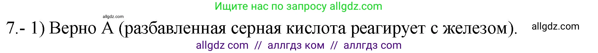 Химия, 9 класс Проверочные и контрольные работы, авторы: Габриелян Олег Саргисович, Лысова Галина Георгиевна, издательство Просвещение, Москва, 2023, белого цвета, страница 170, номер 7, Решение