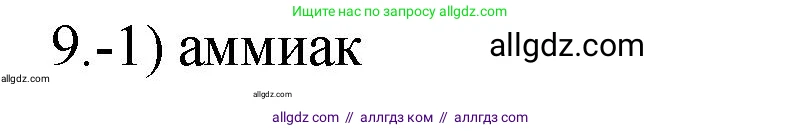 Химия, 9 класс Проверочные и контрольные работы, авторы: Габриелян Олег Саргисович, Лысова Галина Георгиевна, издательство Просвещение, Москва, 2023, белого цвета, страница 170, номер 9, Решение