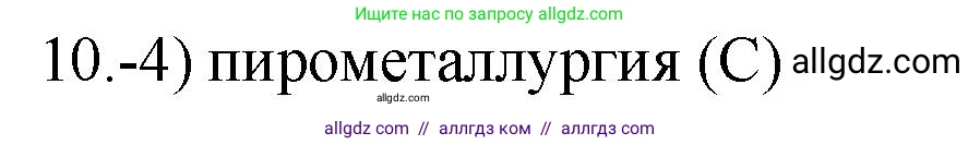Химия, 9 класс Проверочные и контрольные работы, авторы: Габриелян Олег Саргисович, Лысова Галина Георгиевна, издательство Просвещение, Москва, 2023, белого цвета, страница 172, номер 10, Решение