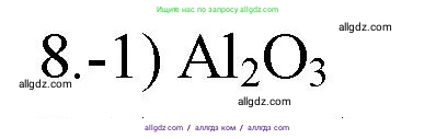 Химия, 9 класс Проверочные и контрольные работы, авторы: Габриелян Олег Саргисович, Лысова Галина Георгиевна, издательство Просвещение, Москва, 2023, белого цвета, страница 172, номер 8, Решение