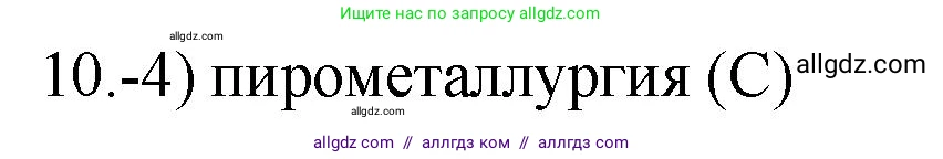 Химия, 9 класс Проверочные и контрольные работы, авторы: Габриелян Олег Саргисович, Лысова Галина Георгиевна, издательство Просвещение, Москва, 2023, белого цвета, страница 174, номер 10, Решение