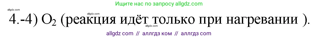 Химия, 9 класс Проверочные и контрольные работы, авторы: Габриелян Олег Саргисович, Лысова Галина Георгиевна, издательство Просвещение, Москва, 2023, белого цвета, страница 174, номер 4, Решение