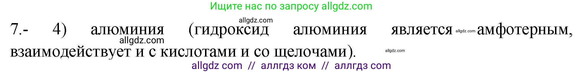 Химия, 9 класс Проверочные и контрольные работы, авторы: Габриелян Олег Саргисович, Лысова Галина Георгиевна, издательство Просвещение, Москва, 2023, белого цвета, страница 174, номер 7, Решение