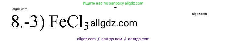 Химия, 9 класс Проверочные и контрольные работы, авторы: Габриелян Олег Саргисович, Лысова Галина Георгиевна, издательство Просвещение, Москва, 2023, белого цвета, страница 174, номер 8, Решение