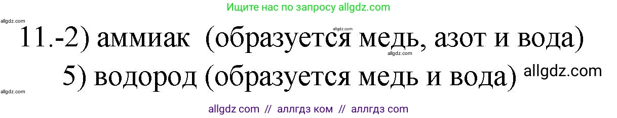 Химия, 9 класс Проверочные и контрольные работы, авторы: Габриелян Олег Саргисович, Лысова Галина Георгиевна, издательство Просвещение, Москва, 2023, белого цвета, страница 177, номер 11, Решение