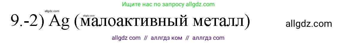 Химия, 9 класс Проверочные и контрольные работы, авторы: Габриелян Олег Саргисович, Лысова Галина Георгиевна, издательство Просвещение, Москва, 2023, белого цвета, страница 176, номер 9, Решение