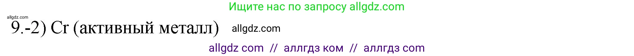 Химия, 9 класс Проверочные и контрольные работы, авторы: Габриелян Олег Саргисович, Лысова Галина Георгиевна, издательство Просвещение, Москва, 2023, белого цвета, страница 179, номер 9, Решение