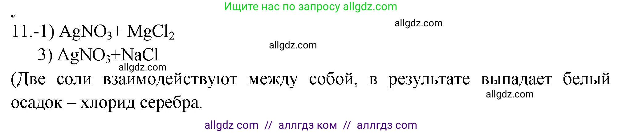 Химия, 9 класс Проверочные и контрольные работы, авторы: Габриелян Олег Саргисович, Лысова Галина Георгиевна, издательство Просвещение, Москва, 2023, белого цвета, страница 181, номер 11, Решение