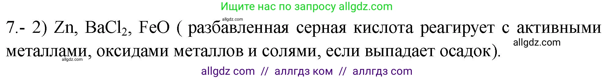 Химия, 9 класс Проверочные и контрольные работы, авторы: Габриелян Олег Саргисович, Лысова Галина Георгиевна, издательство Просвещение, Москва, 2023, белого цвета, страница 180, номер 7, Решение