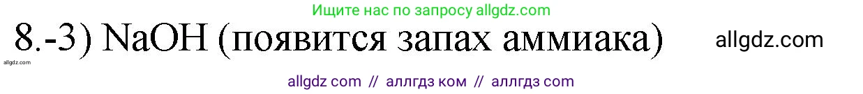 Химия, 9 класс Проверочные и контрольные работы, авторы: Габриелян Олег Саргисович, Лысова Галина Георгиевна, издательство Просвещение, Москва, 2023, белого цвета, страница 181, номер 8, Решение