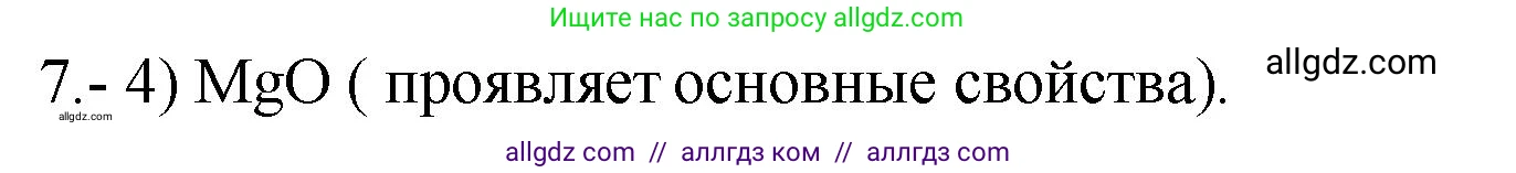 Химия, 9 класс Проверочные и контрольные работы, авторы: Габриелян Олег Саргисович, Лысова Галина Георгиевна, издательство Просвещение, Москва, 2023, белого цвета, страница 183, номер 7, Решение
