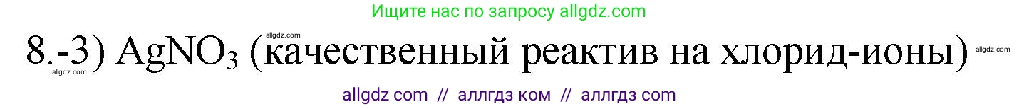 Химия, 9 класс Проверочные и контрольные работы, авторы: Габриелян Олег Саргисович, Лысова Галина Георгиевна, издательство Просвещение, Москва, 2023, белого цвета, страница 183, номер 8, Решение
