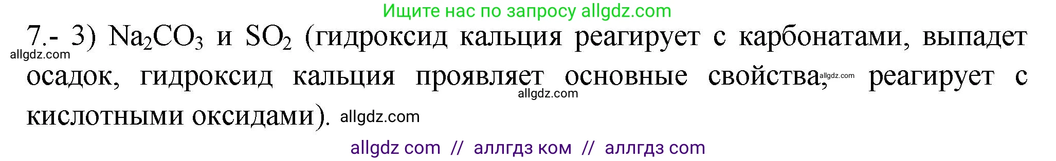Химия, 9 класс Проверочные и контрольные работы, авторы: Габриелян Олег Саргисович, Лысова Галина Георгиевна, издательство Просвещение, Москва, 2023, белого цвета, страница 185, номер 7, Решение