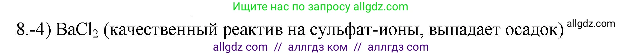 Химия, 9 класс Проверочные и контрольные работы, авторы: Габриелян Олег Саргисович, Лысова Галина Георгиевна, издательство Просвещение, Москва, 2023, белого цвета, страница 185, номер 8, Решение
