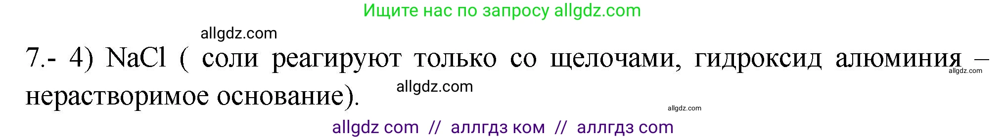 Химия, 9 класс Проверочные и контрольные работы, авторы: Габриелян Олег Саргисович, Лысова Галина Георгиевна, издательство Просвещение, Москва, 2023, белого цвета, страница 188, номер 7, Решение