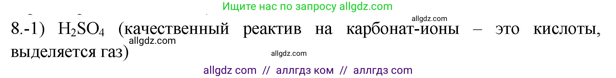 Химия, 9 класс Проверочные и контрольные работы, авторы: Габриелян Олег Саргисович, Лысова Галина Георгиевна, издательство Просвещение, Москва, 2023, белого цвета, страница 188, номер 8, Решение