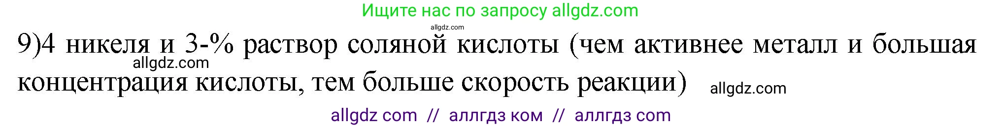 Химия, 9 класс Проверочные и контрольные работы, авторы: Габриелян Олег Саргисович, Лысова Галина Георгиевна, издательство Просвещение, Москва, 2023, белого цвета, страница 188, номер 9, Решение